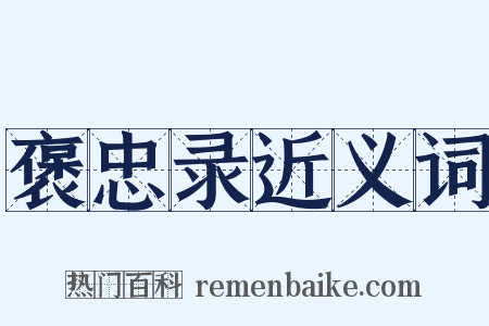 褒忠录近义词是什么意思的图片